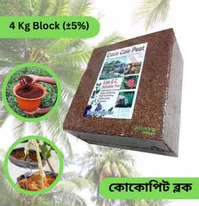 Coco Peat Hydroponics, Aquaponics ,orchid plant, Seedling & Gardening- 4 Kg Block (±5%)